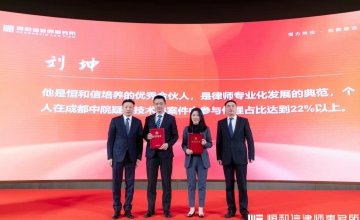 恒和信第十二届发展论坛，刘坤律师团队获得表彰
