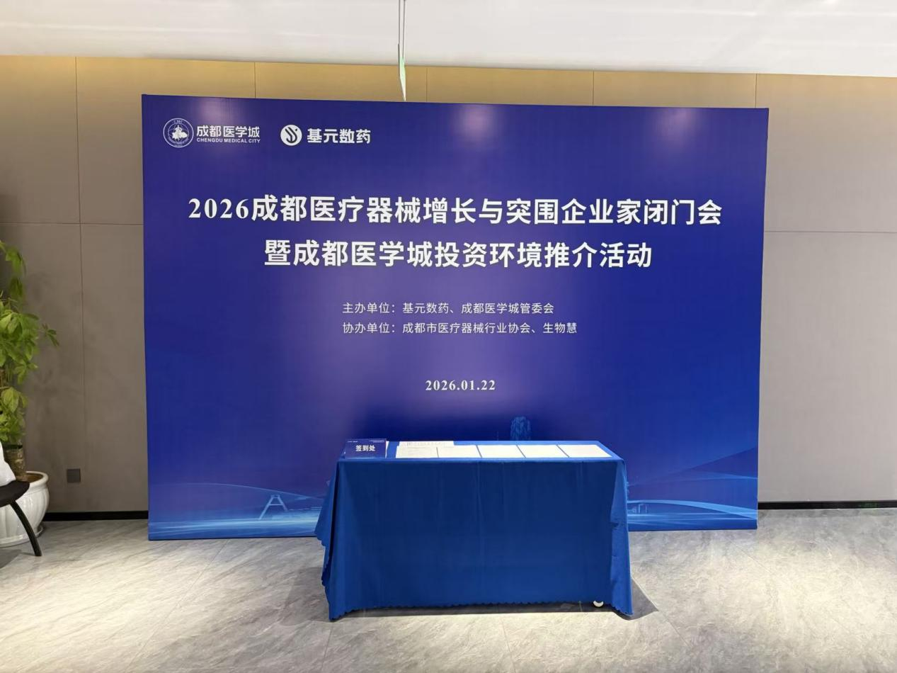 共话医疗创新突围！我所受邀出席 2026 成都医疗器械行业顶级闭门